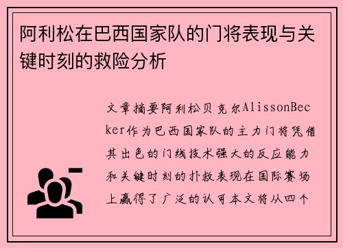 阿利松在巴西国家队的门将表现与关键时刻的救险分析