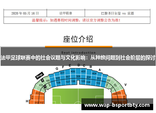 法甲足球联赛中的社会议题与文化影响：从种族问题到社会阶层的探讨