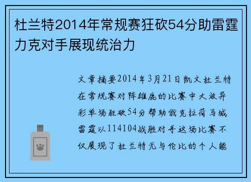 杜兰特2014年常规赛狂砍54分助雷霆力克对手展现统治力