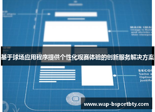 基于球场应用程序提供个性化观赛体验的创新服务解决方案