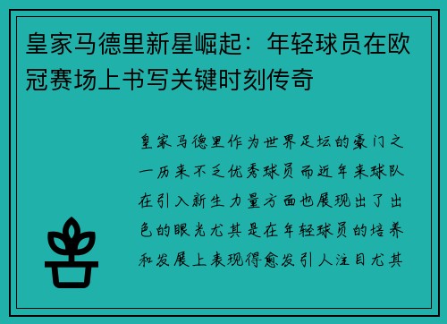 皇家马德里新星崛起：年轻球员在欧冠赛场上书写关键时刻传奇
