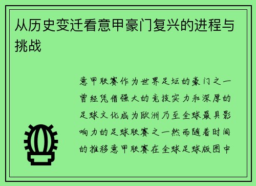 从历史变迁看意甲豪门复兴的进程与挑战