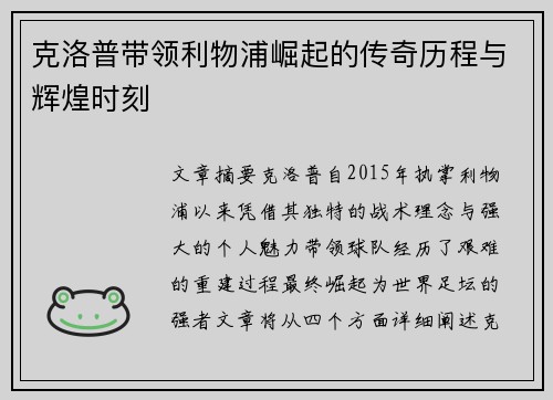 克洛普带领利物浦崛起的传奇历程与辉煌时刻