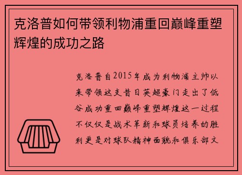 克洛普如何带领利物浦重回巅峰重塑辉煌的成功之路