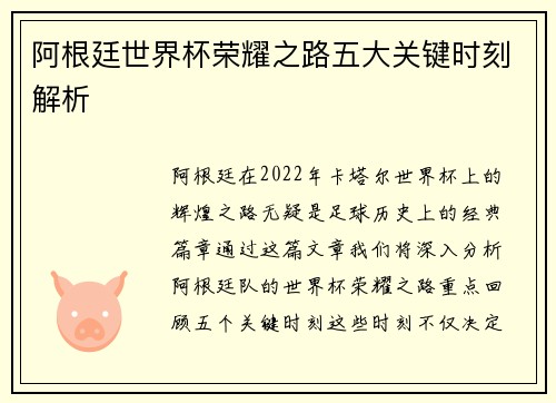 阿根廷世界杯荣耀之路五大关键时刻解析