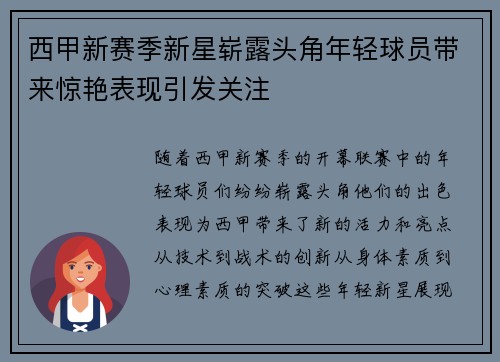 西甲新赛季新星崭露头角年轻球员带来惊艳表现引发关注