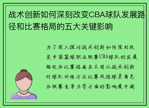 战术创新如何深刻改变CBA球队发展路径和比赛格局的五大关键影响
