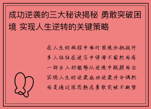 成功逆袭的三大秘诀揭秘 勇敢突破困境 实现人生逆转的关键策略