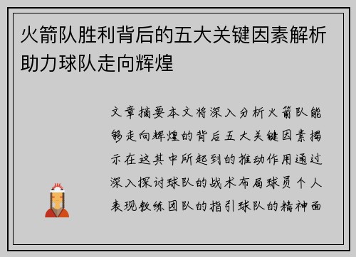 火箭队胜利背后的五大关键因素解析助力球队走向辉煌