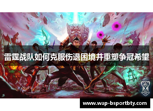 雷霆战队如何克服伤退困境并重塑争冠希望