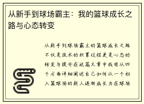 从新手到球场霸主：我的篮球成长之路与心态转变
