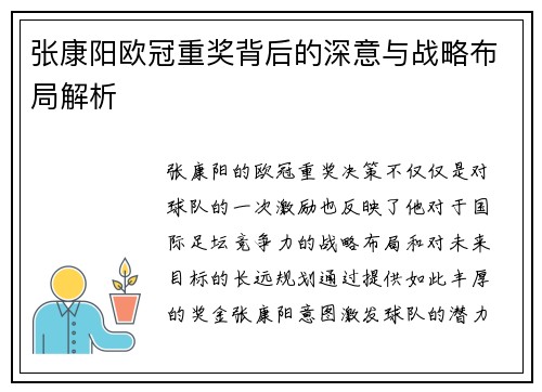 张康阳欧冠重奖背后的深意与战略布局解析
