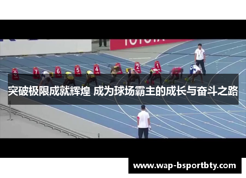 突破极限成就辉煌 成为球场霸主的成长与奋斗之路