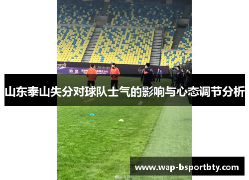 山东泰山失分对球队士气的影响与心态调节分析