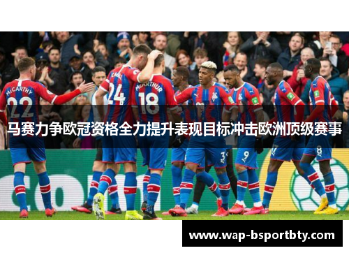 马赛力争欧冠资格全力提升表现目标冲击欧洲顶级赛事