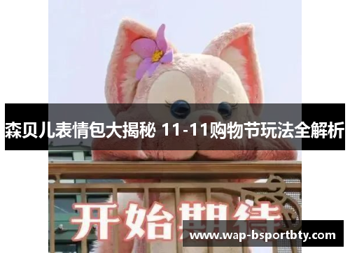 森贝儿表情包大揭秘 11-11购物节玩法全解析