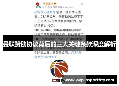 曼联赞助协议背后的三大关键条款深度解析