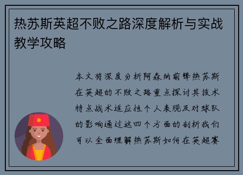 热苏斯英超不败之路深度解析与实战教学攻略