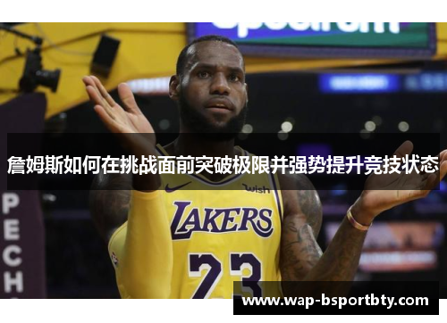 詹姆斯如何在挑战面前突破极限并强势提升竞技状态