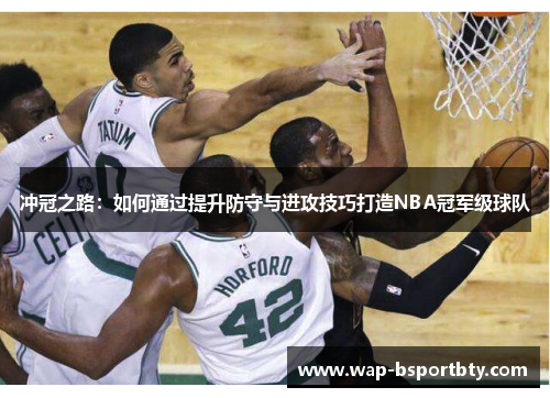 冲冠之路：如何通过提升防守与进攻技巧打造NBA冠军级球队