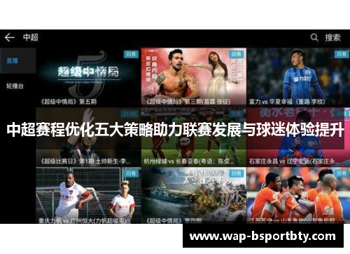 中超赛程优化五大策略助力联赛发展与球迷体验提升