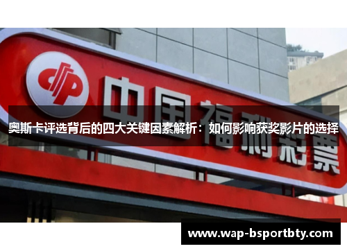 奥斯卡评选背后的四大关键因素解析：如何影响获奖影片的选择