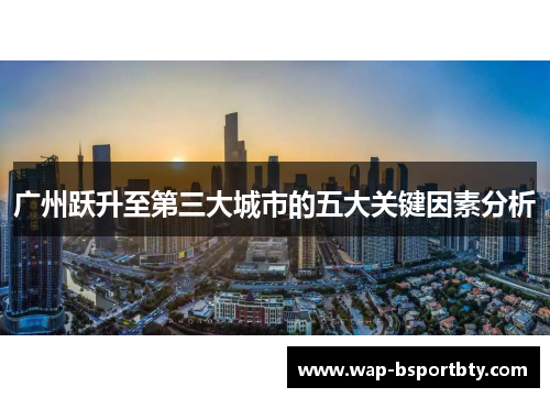 广州跃升至第三大城市的五大关键因素分析