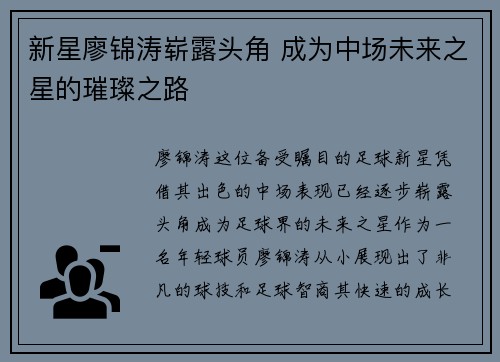 新星廖锦涛崭露头角 成为中场未来之星的璀璨之路