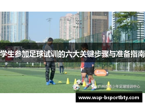 学生参加足球试训的六大关键步骤与准备指南