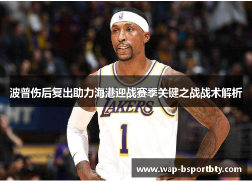 波普伤后复出助力海港迎战赛季关键之战战术解析