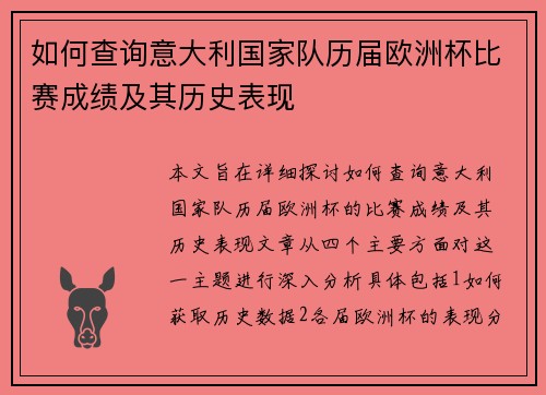 如何查询意大利国家队历届欧洲杯比赛成绩及其历史表现