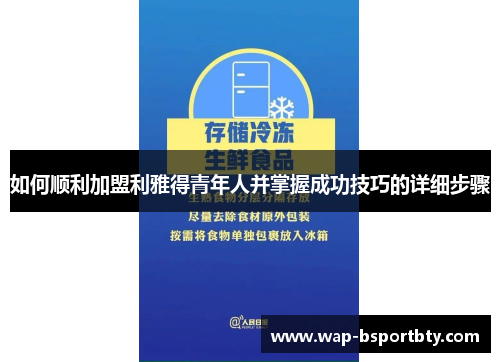 如何顺利加盟利雅得青年人并掌握成功技巧的详细步骤