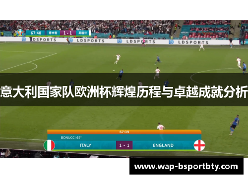 意大利国家队欧洲杯辉煌历程与卓越成就分析