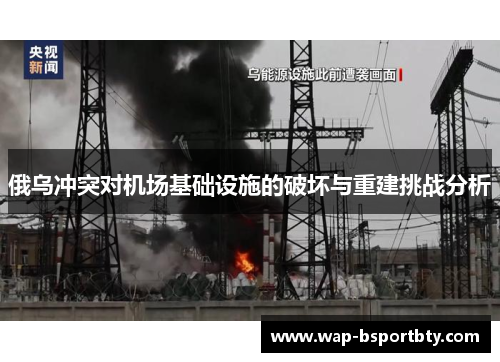 俄乌冲突对机场基础设施的破坏与重建挑战分析