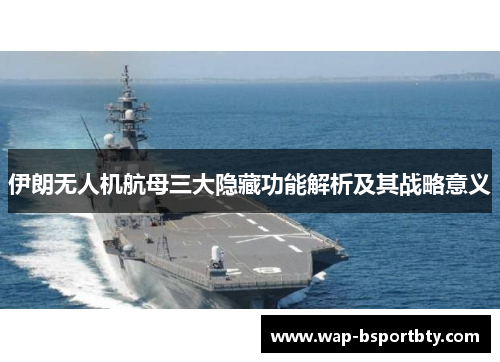 伊朗无人机航母三大隐藏功能解析及其战略意义