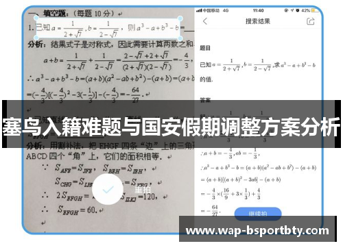 塞鸟入籍难题与国安假期调整方案分析