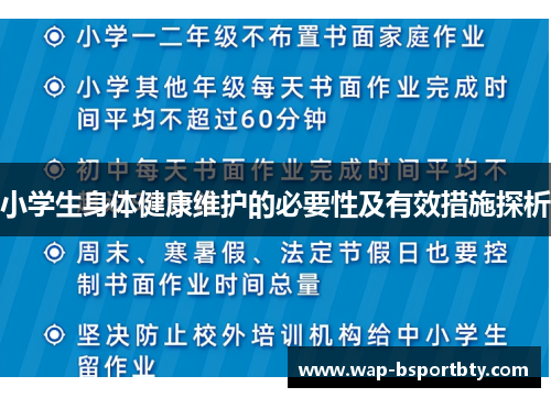 小学生身体健康维护的必要性及有效措施探析
