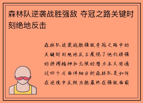 森林队逆袭战胜强敌 夺冠之路关键时刻绝地反击