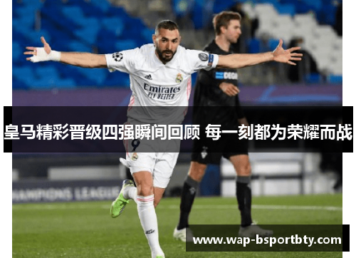 皇马精彩晋级四强瞬间回顾 每一刻都为荣耀而战