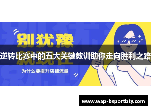 逆转比赛中的五大关键教训助你走向胜利之路