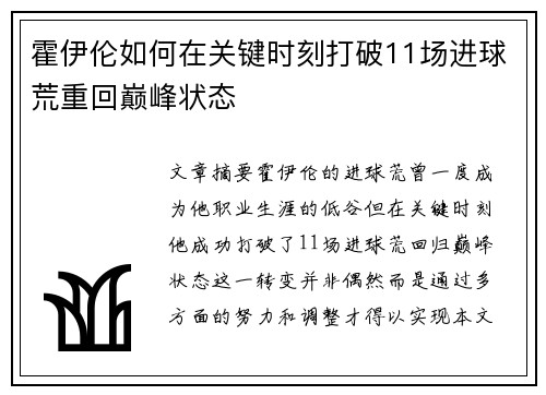 霍伊伦如何在关键时刻打破11场进球荒重回巅峰状态