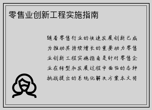 零售业创新工程实施指南