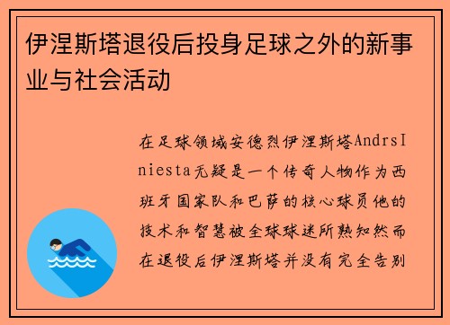 伊涅斯塔退役后投身足球之外的新事业与社会活动