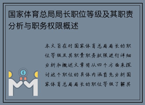 国家体育总局局长职位等级及其职责分析与职务权限概述