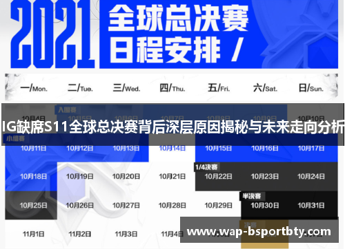IG缺席S11全球总决赛背后深层原因揭秘与未来走向分析