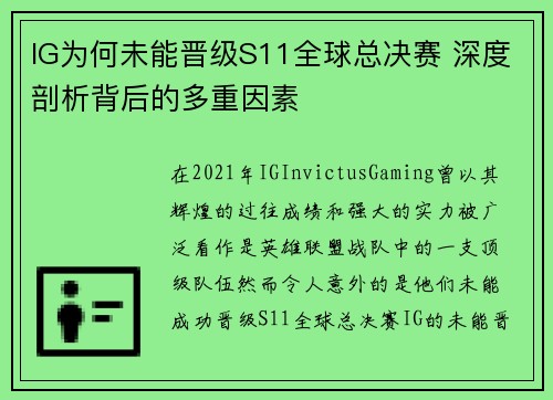 IG为何未能晋级S11全球总决赛 深度剖析背后的多重因素