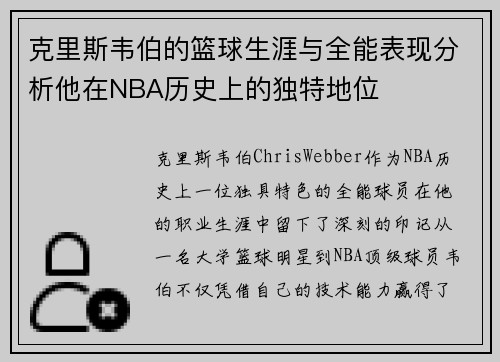 克里斯韦伯的篮球生涯与全能表现分析他在NBA历史上的独特地位