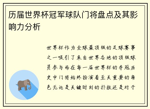 历届世界杯冠军球队门将盘点及其影响力分析