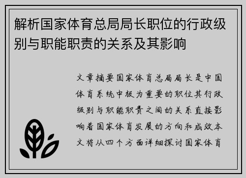解析国家体育总局局长职位的行政级别与职能职责的关系及其影响
