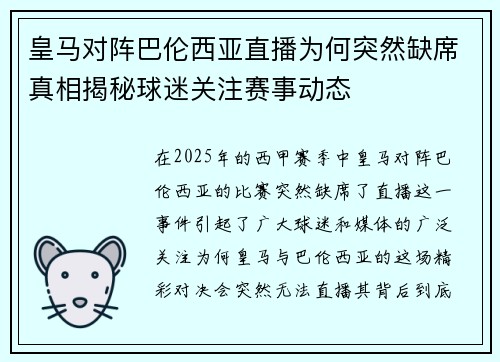 皇马对阵巴伦西亚直播为何突然缺席真相揭秘球迷关注赛事动态